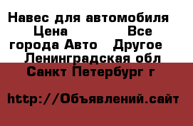 Навес для автомобиля › Цена ­ 32 850 - Все города Авто » Другое   . Ленинградская обл.,Санкт-Петербург г.